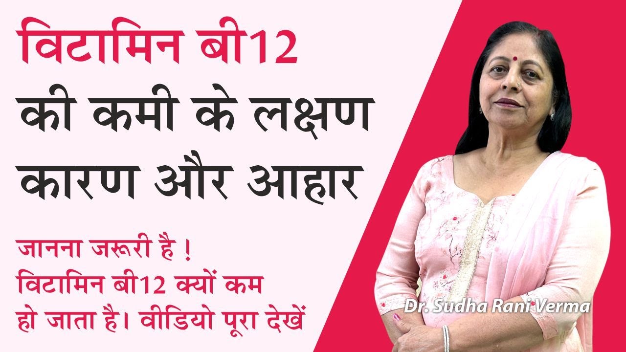 विटामिन बी12 की कमी के लक्षण कारण और आहार | Vitamin B12 Deficiency | Aayu Shakti
