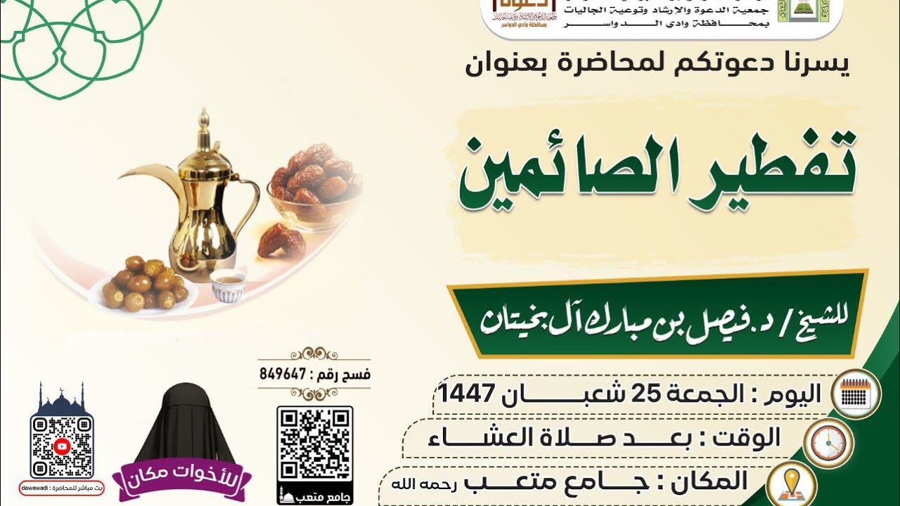 تفطير الصائمين محاضرة للشيخ د. فيصل بن مبارك آل بخيتان 