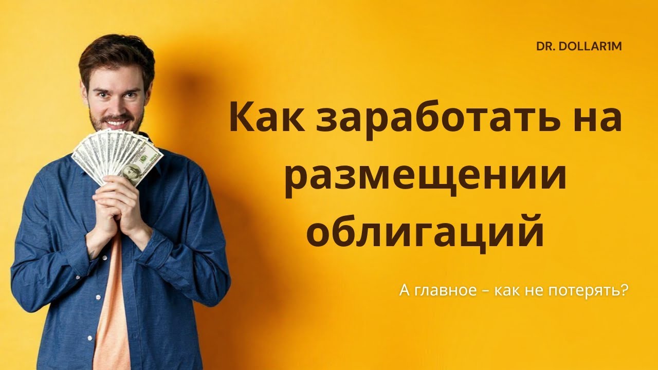 Хотите ЗАРАБОТАТЬ на ОБЛИГАЦИЯХ? Сначала узнайте, как на них теряют.