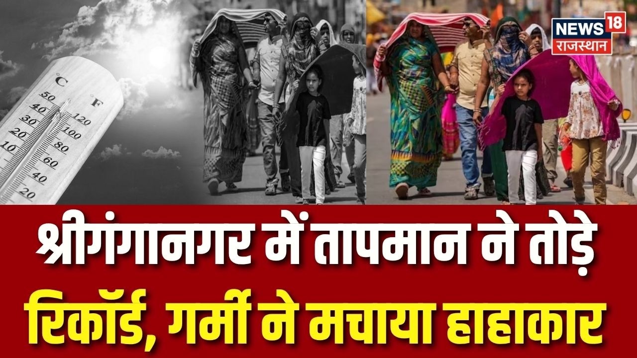 Sriganganagar Heat Alert :  श्रीगंगानगर में तापमान ने तोड़े रिकॉर्ड | Summer | heat | Weather | top