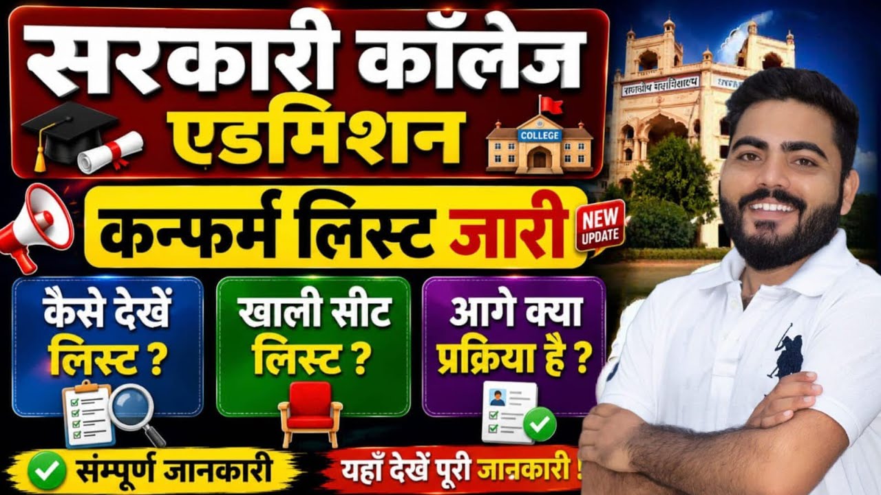 GOVT COLLEGE ADMISSION ADMITTED LIST 2026 | कैसे देखें लिस्ट ? | खाली सीट लिस्ट ? आगे प्रक्रिया?