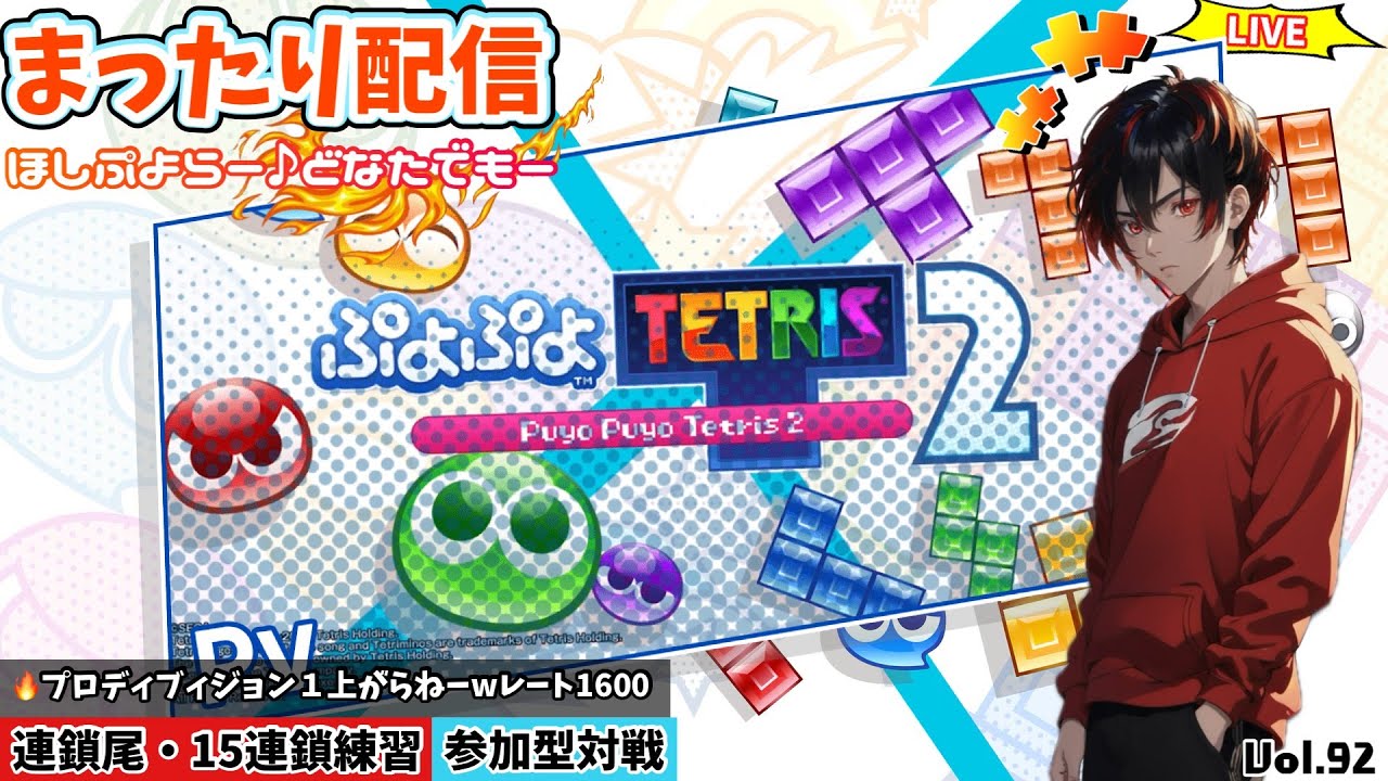 【ぷよﾃﾄ2】switch版参加型配信 今日もまったり高連鎖組み立てるよー☆楽しくて癒される可愛いぷよ積みゲーやります Vol.92