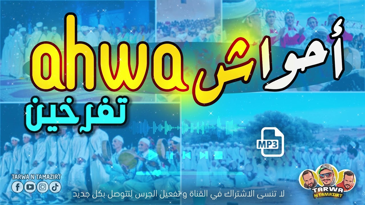أحواش تفرخين أقديم Ahwach Tifrkhin A9dim