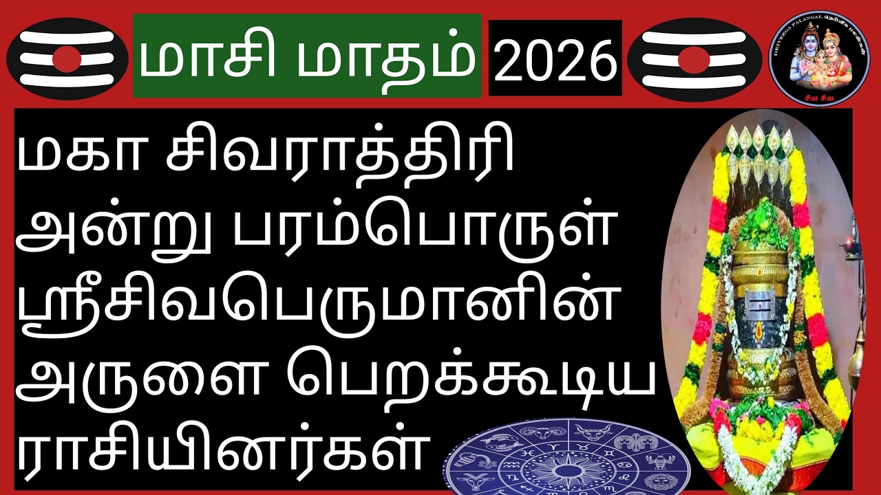 💥மகா சிவராத்திரி அன்று பரம்பொருள் ஸ்ரீசிவபெருமானின் அருளை பெறக்கூடிய ராசியினர்கள்💥