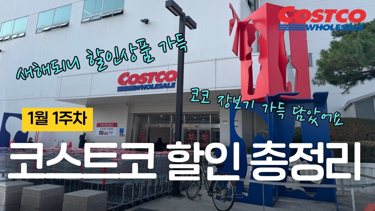 1월 첫째주 코스트코 할인 총정리｜삼성전자 브랜드위크 TV 냉장고 할인 + 운동템 할인까지