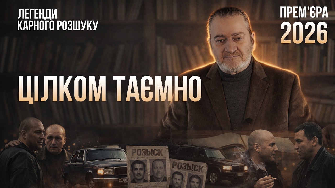 ЦІЛКОМ ТАЄМНО | Легенди карного розшуку | ПРЕМ'ЄРА 2026! #детектив