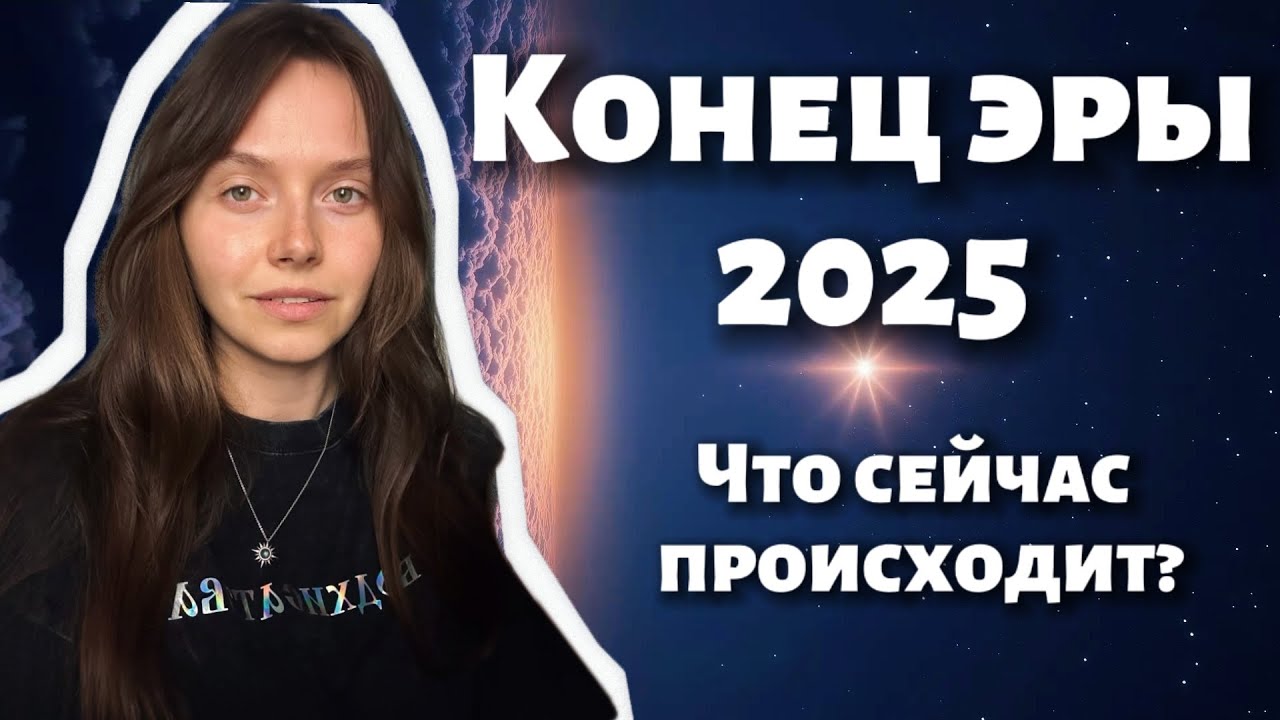 КОНЕЦ Эры 2025 актуальные динамики ВНУТРЕННЕЕ СОЛНЦЕ