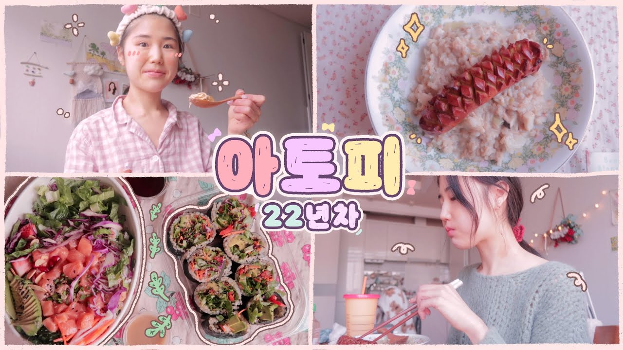 VLOG 아토피 22년차의 고통..😢 맛있고 건강한 요리 해먹고, 미라클모닝하는 자취생 일상 브이로그 🍛