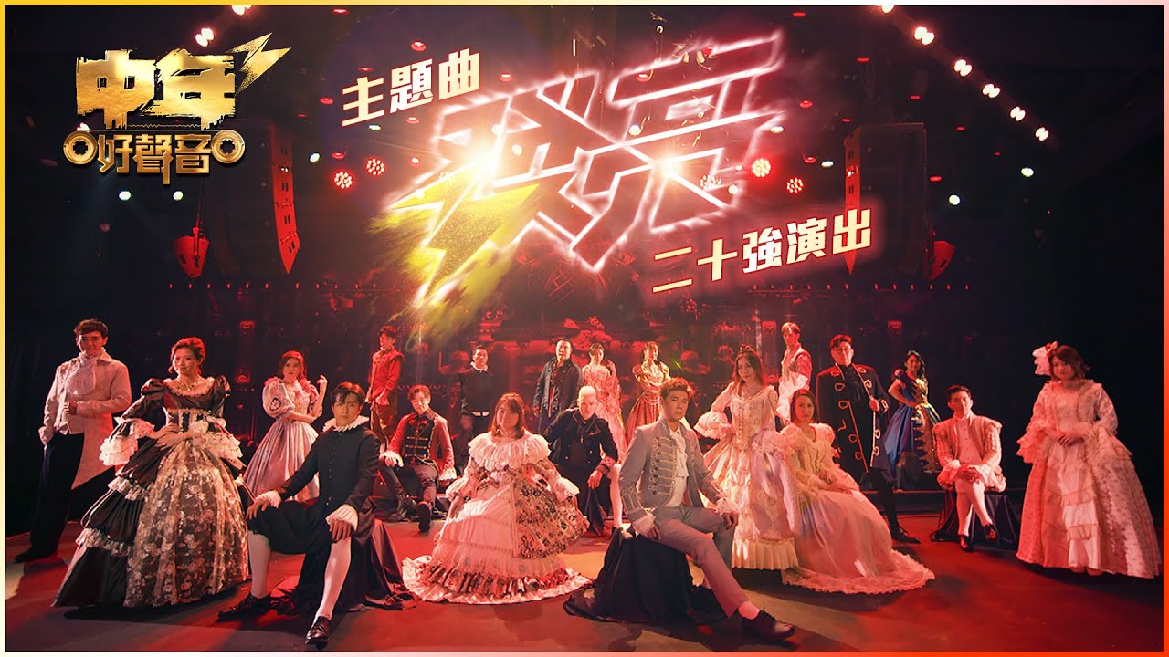中年好聲音3｜中3主題曲《發亮》MV, 二十強演出｜歌唱 比賽｜音樂節目｜TVB綜藝