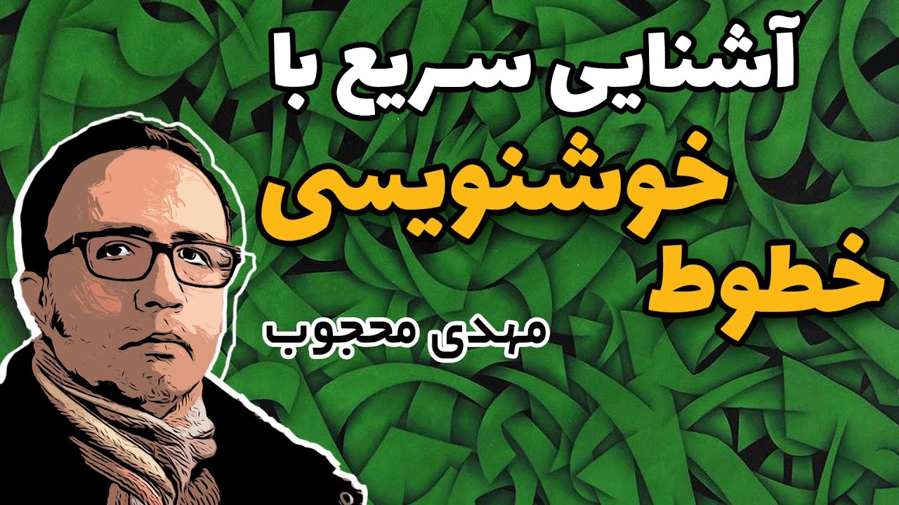 آشنایی سریع با خطوط خوشنویسی، ویژه گرافیست‌ها