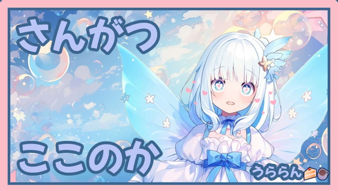 お別れシーズンに暖かいお耳でお聴きくださいませ♪うららん🍰☕＃新人vtuber＃カラオケ #歌下手