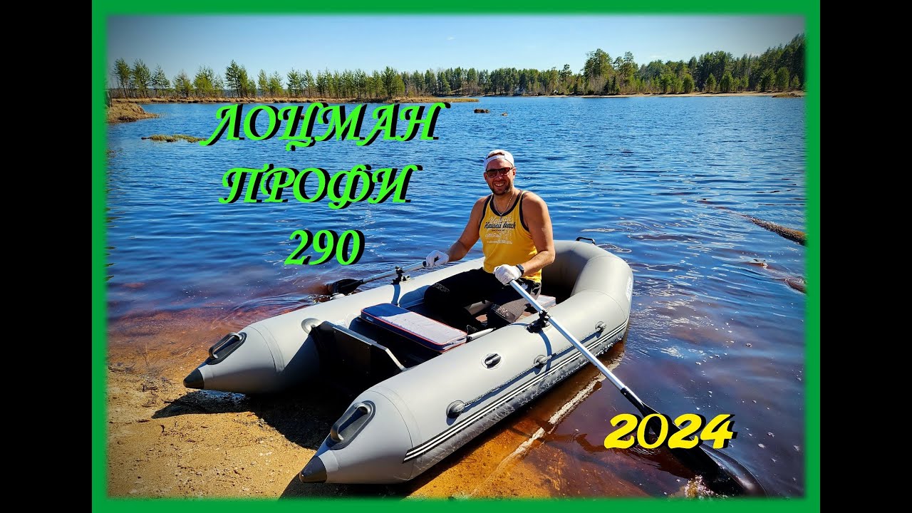 Лоцман Профи 290 | Лодка с OZON