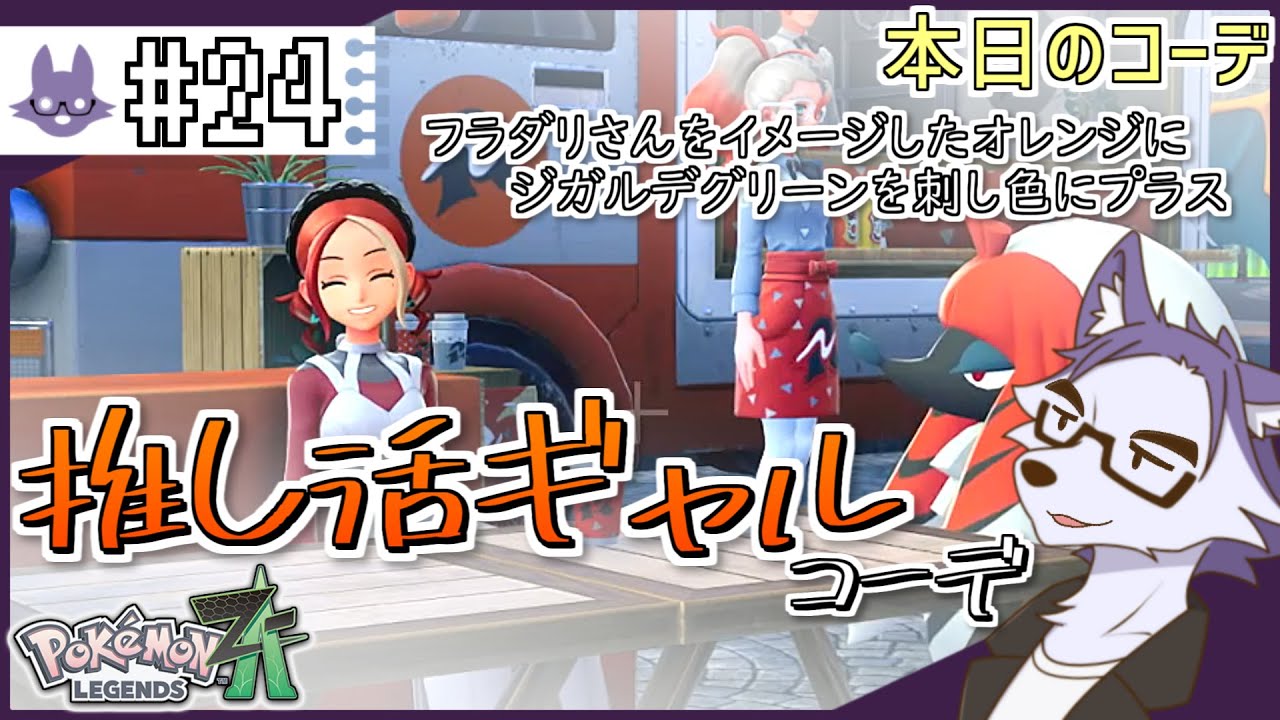 【レジェンズZA】謎のポケモンによる未知のメガシンカ #24 【Pokémon LEGENDS Z-A】