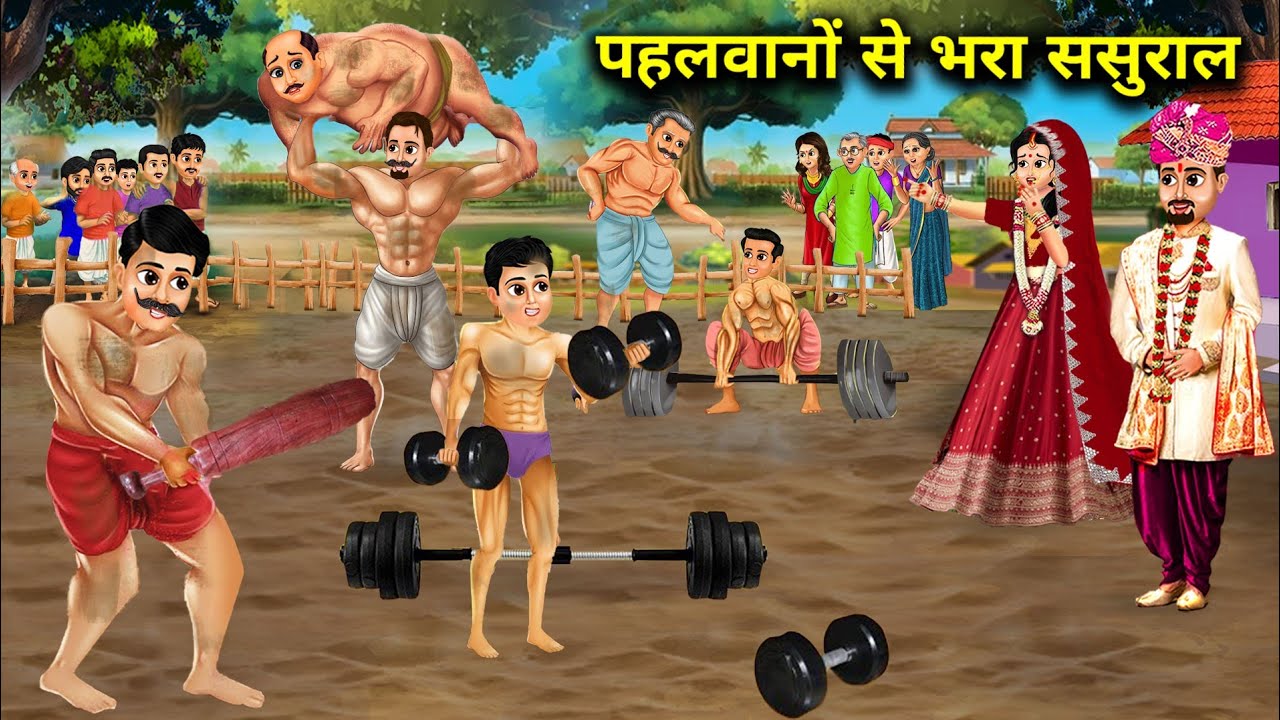 गरीब बहू का पहलवानों से भरा ससुराल|| hindi cartoon stories||In-laws house full of wrestlers