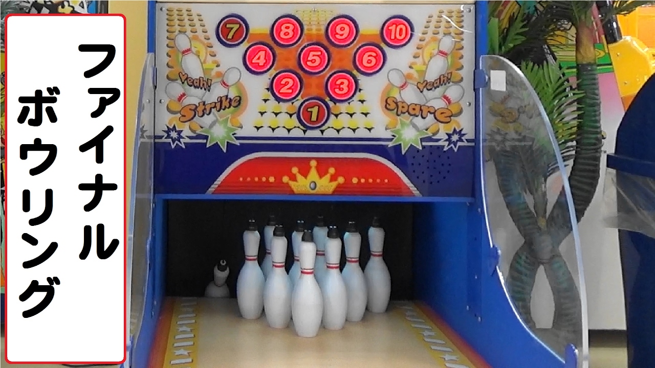 FINAL BOWLING2 (ファイナルボウリング２)　【ボウリングゲーム】　室内遊園地