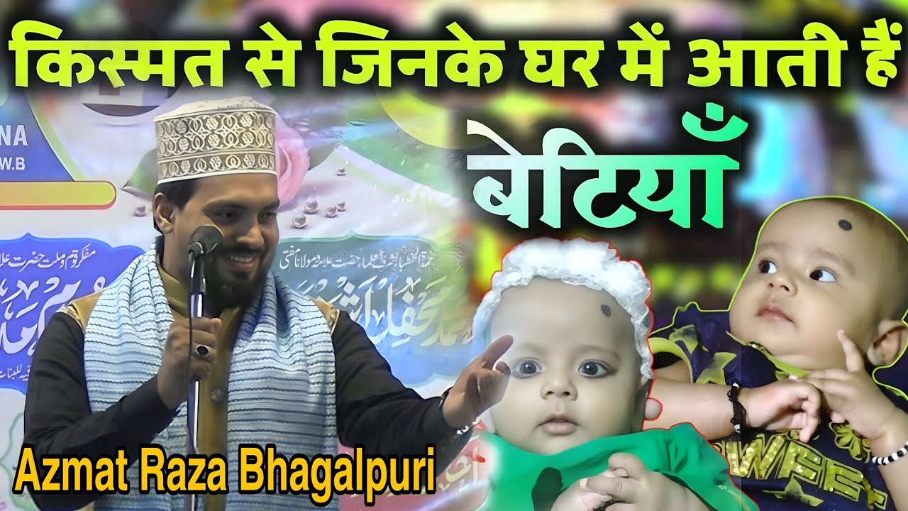 किस्मत से जिनके घर में आती हैं बेटियां | Azmat Raza Bhagalpuri Emotional Naat 2026 