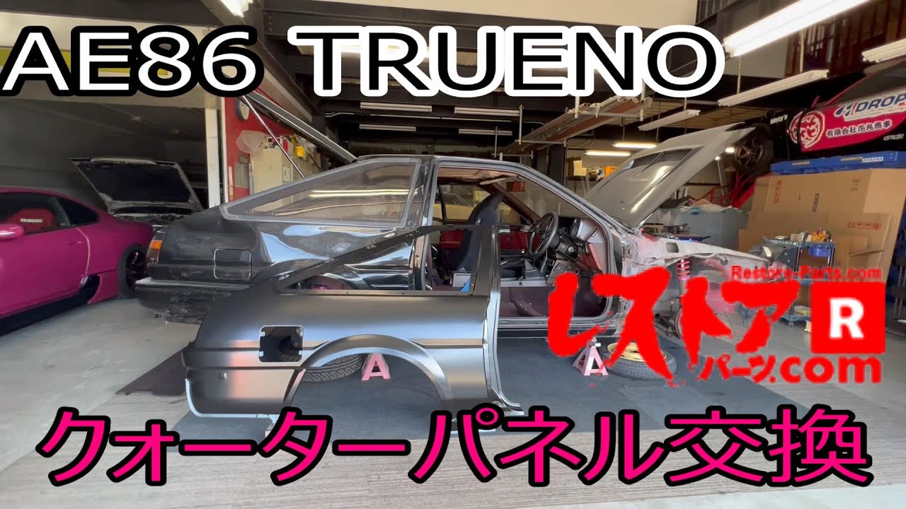 【AE86】＃１　噂のクォーターパネルを使って鈑金修理します！側面クラッシュしたAE86を再生します♪