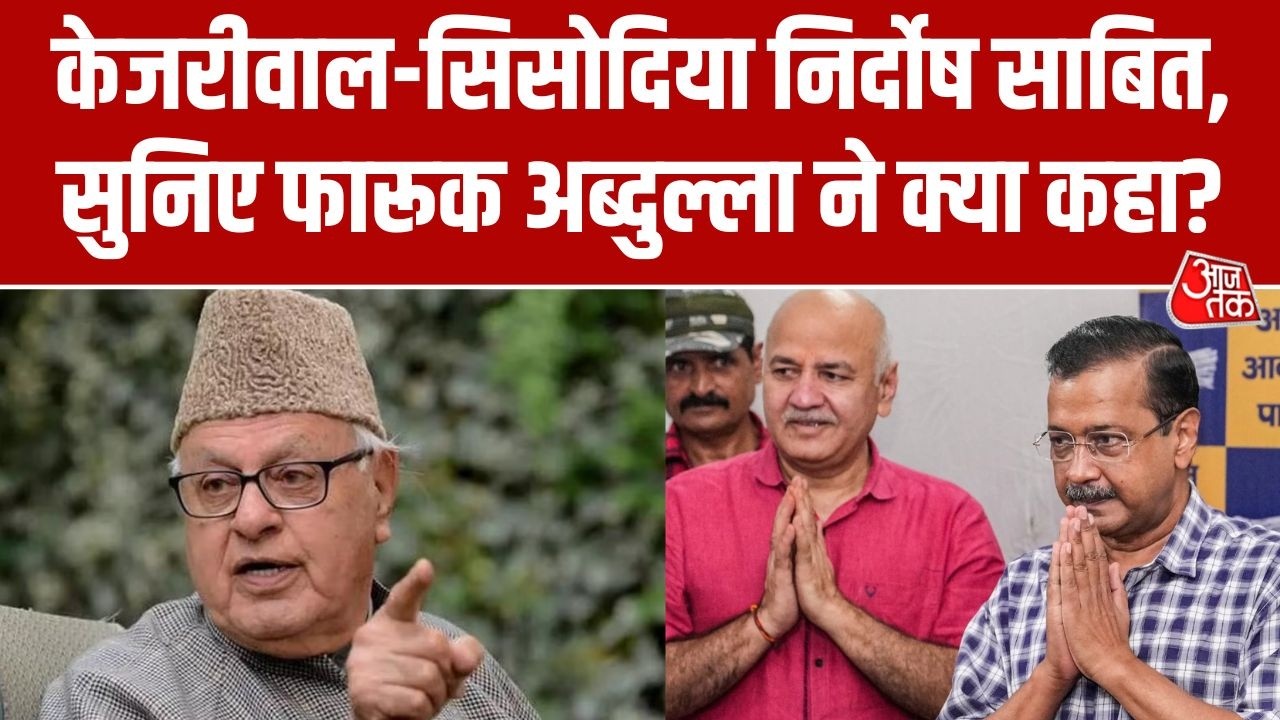Delhi Liquor Scam Case: दिल्ली कोर्ट ने Kejriwal -Sisodia को दी राहत, Farooq Abdullah ने किया स्वागत