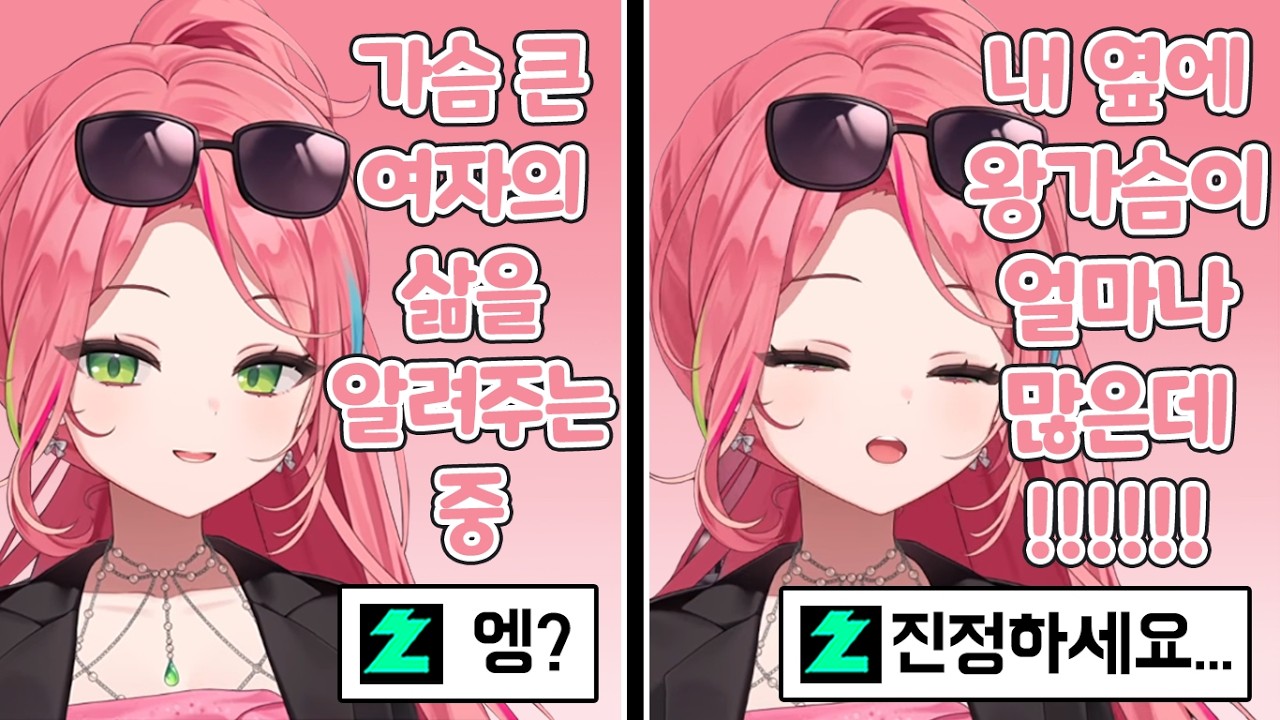 가슴 큰 여자의 삶 알려주는 나나