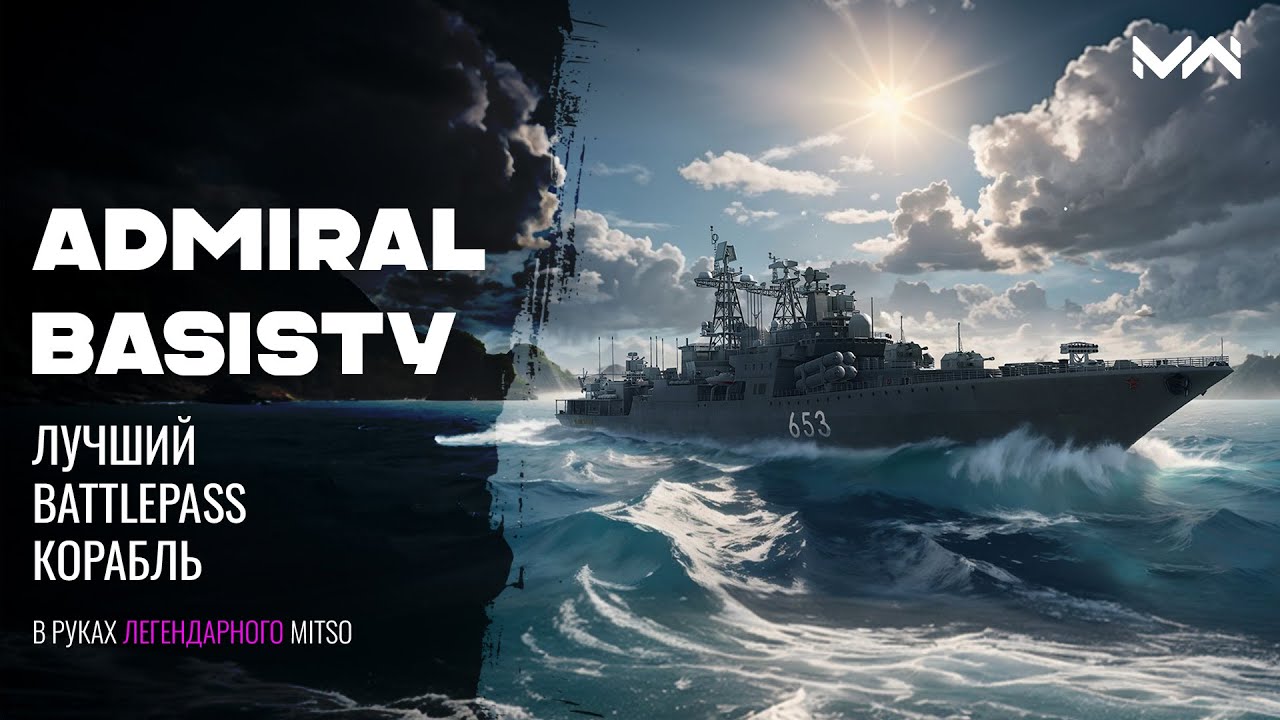 ADMIRAL BASISTY лучший корабль из battlepass в руках легенды [MODERN WARSHIPS]