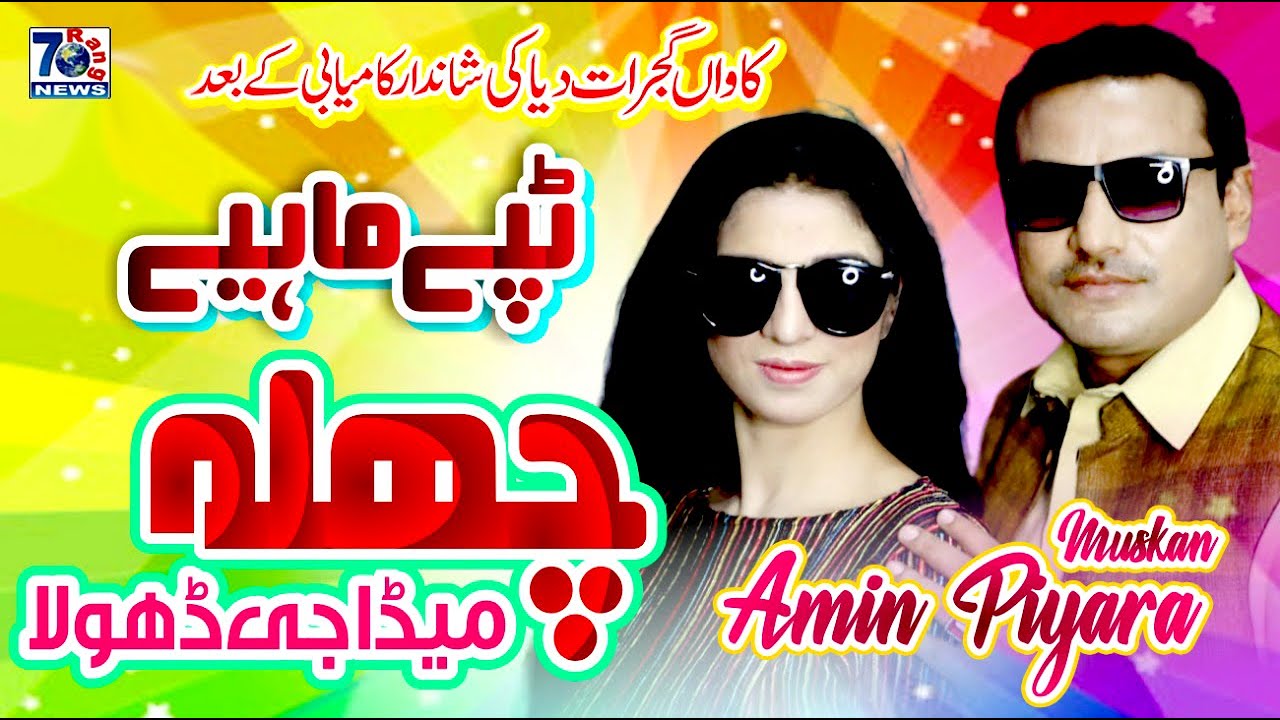 New Punjabi Mahiya | Chala Mera G Dhola | Amin Pyara Ft Muskan | New Punjabi Tappe Mahiye