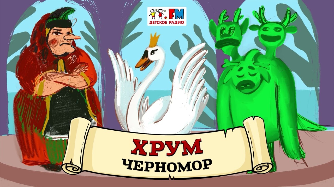 Черномор | ХРУМ или Сказочный детектив (🎧 АУДИО) Выпуск 98