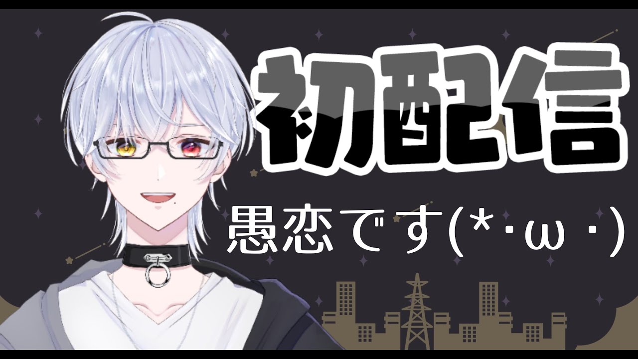 急な配信？！思い立ったが吉日！新人Vtuber愚恋の初配信(*'▽')