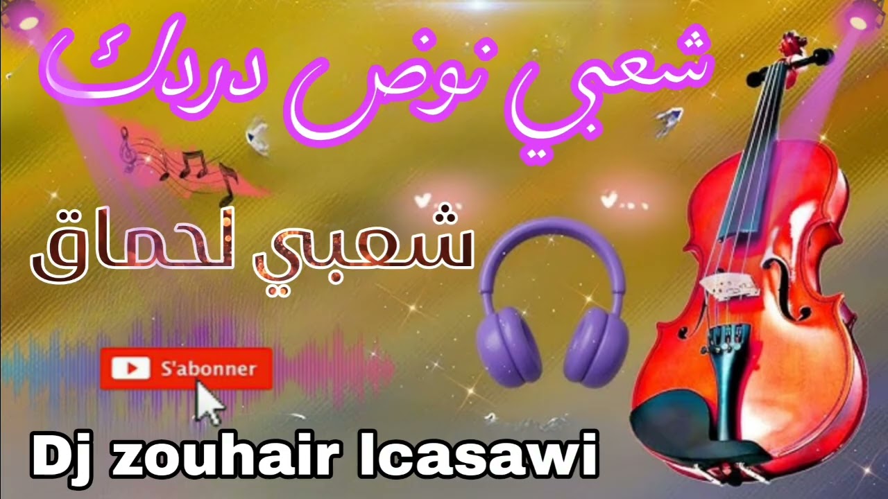Chaabi nayda khatiir dj zouhair lcasawi 2026 شعبي لحماق نوض دردك
