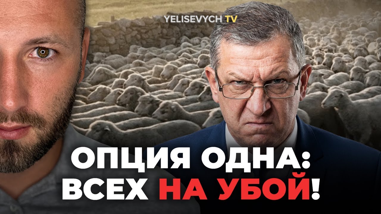 ЕЛИСЕВИЧ: «Дети Ревы умирать не собираются, а вас гонят на верную смерть»