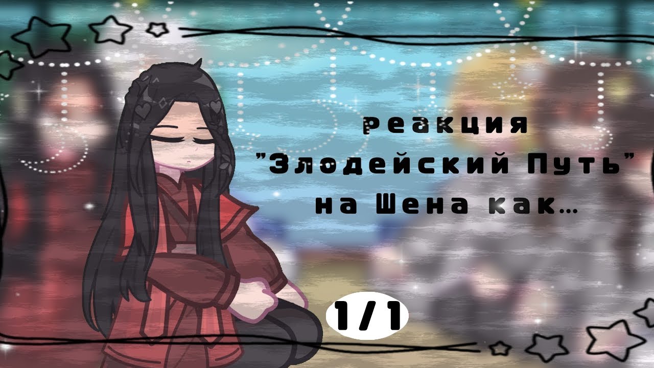Реакция ЗП на прошлую жизнь Шена как рандом //🇷🇺//2х!!1/1!!! / Злодейский путь