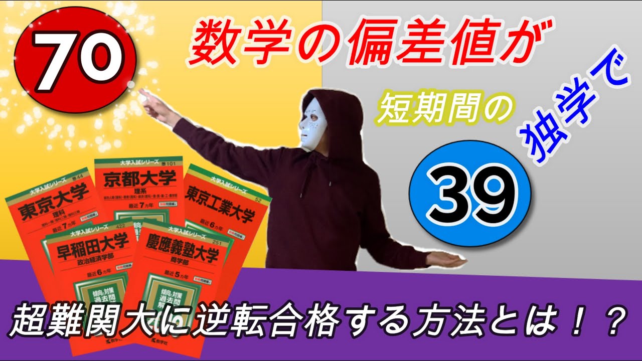 独学で数学の偏差値を39から70にするための勉強手順！正しい単元順