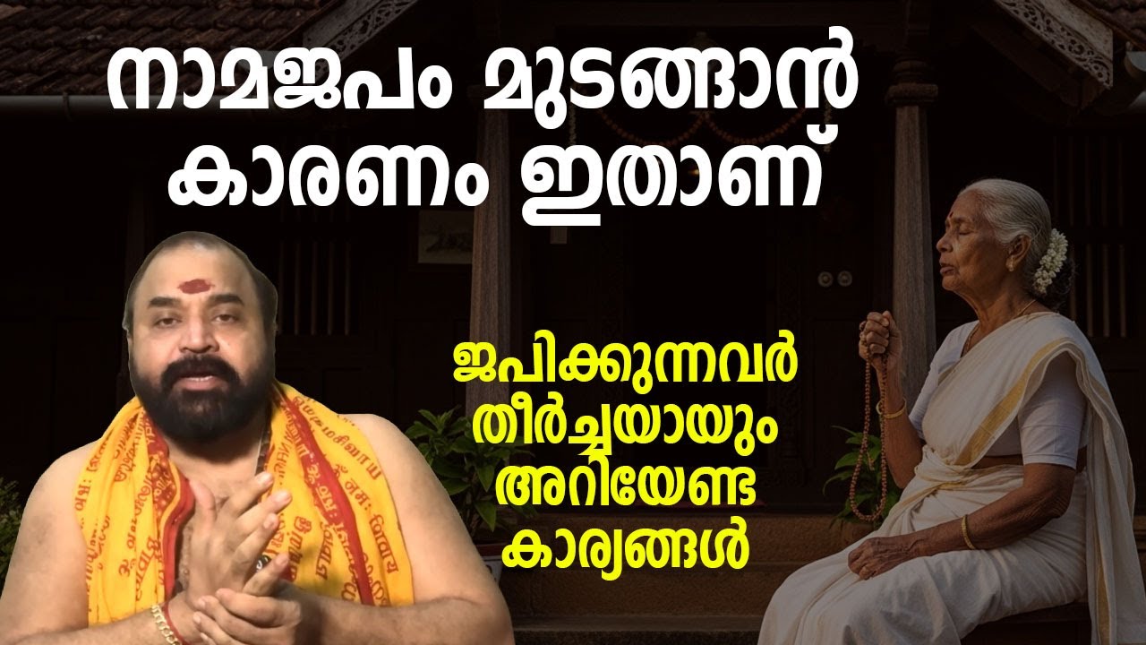 നാമജപം മുടങ്ങാന്‍ കാരണം ഇതാണ്, ജപിക്കുന്നവര്‍ തീര്‍ച്ചയായും അറിയേണ്ട കാര്യങ്ങള്‍