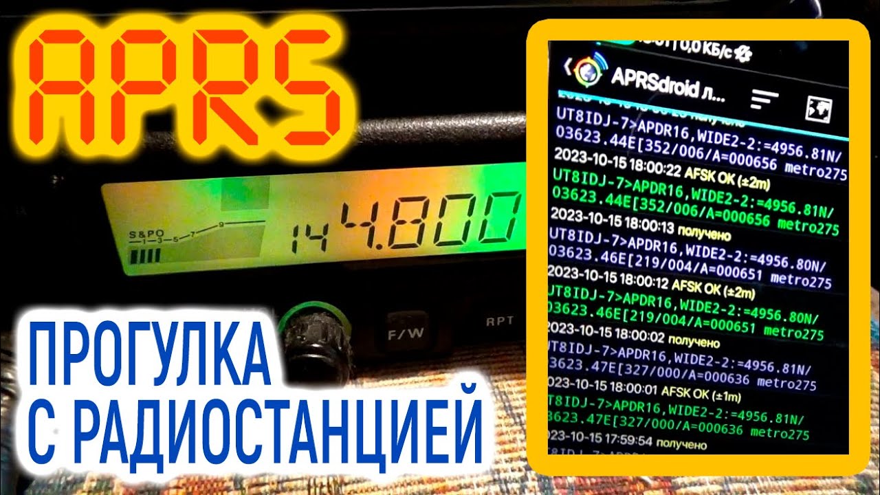 Рация в кармане | Прогулка с APRS