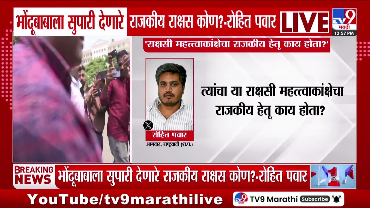 Rohit Pawar Tweet | भोंदुबाबाला सुपारी देणारे राजकीय राक्षस कोण? - रोहित पवार