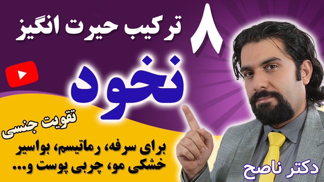 خواص حیرت انگیز نخود در درمان بیماری ها با دکتر ناصح | نخود و این همه خاصیت؟!😳