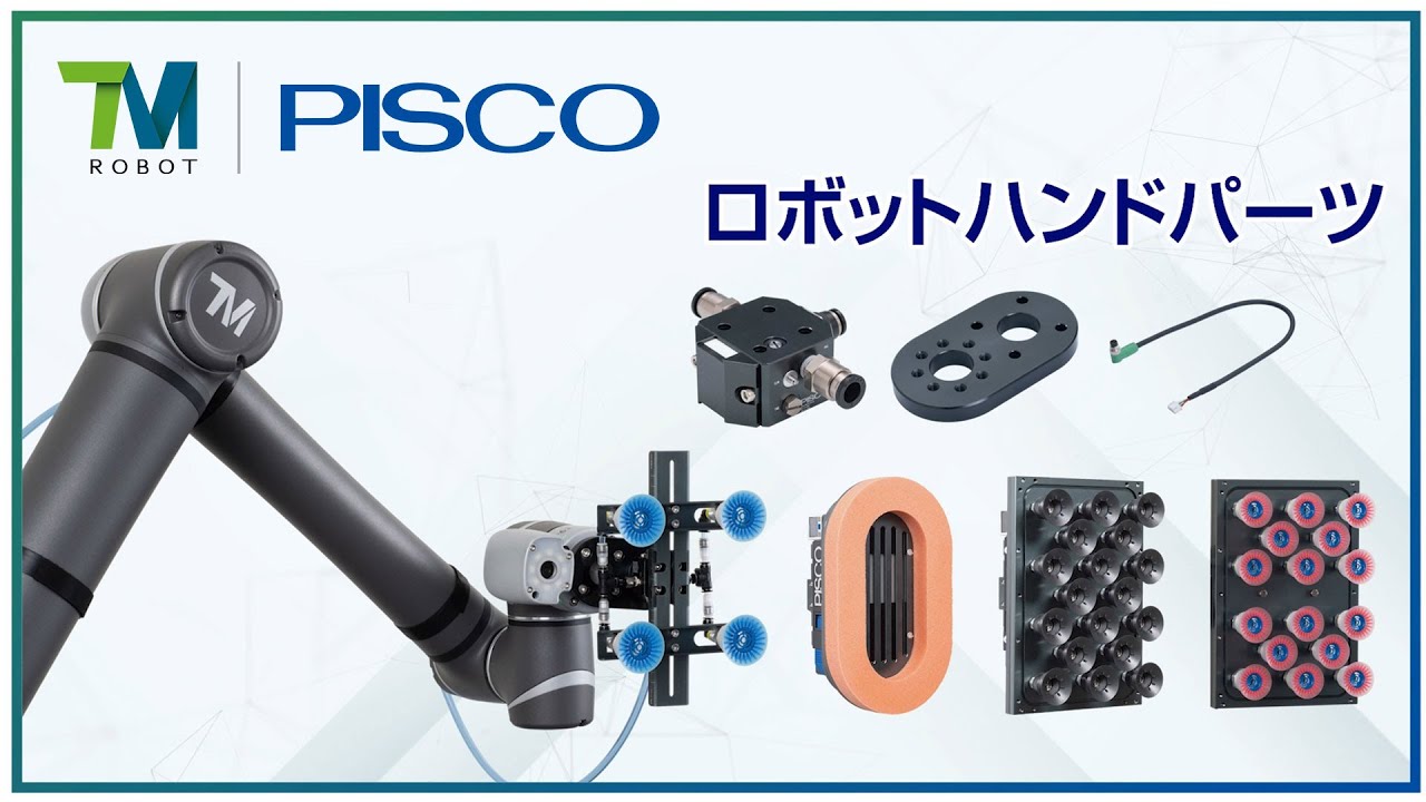 協働ロボット【TECHMAN ROBOT様】& PISCO