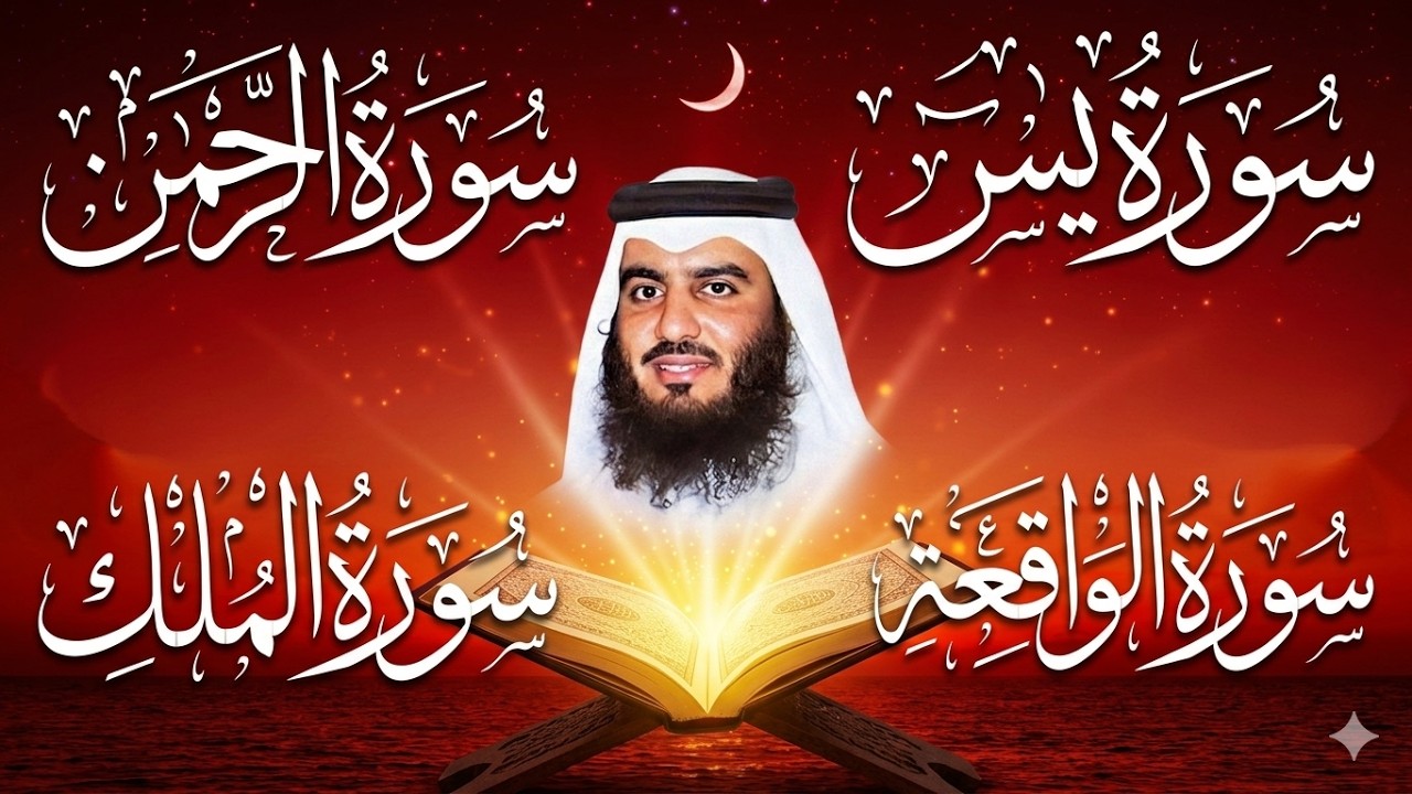 استمع بنية الرزق والبركة بإذن الله ( يس - الرحمن - الواقعة - الملك ) الشيخ احمد العجمي 🕋🤲🏻