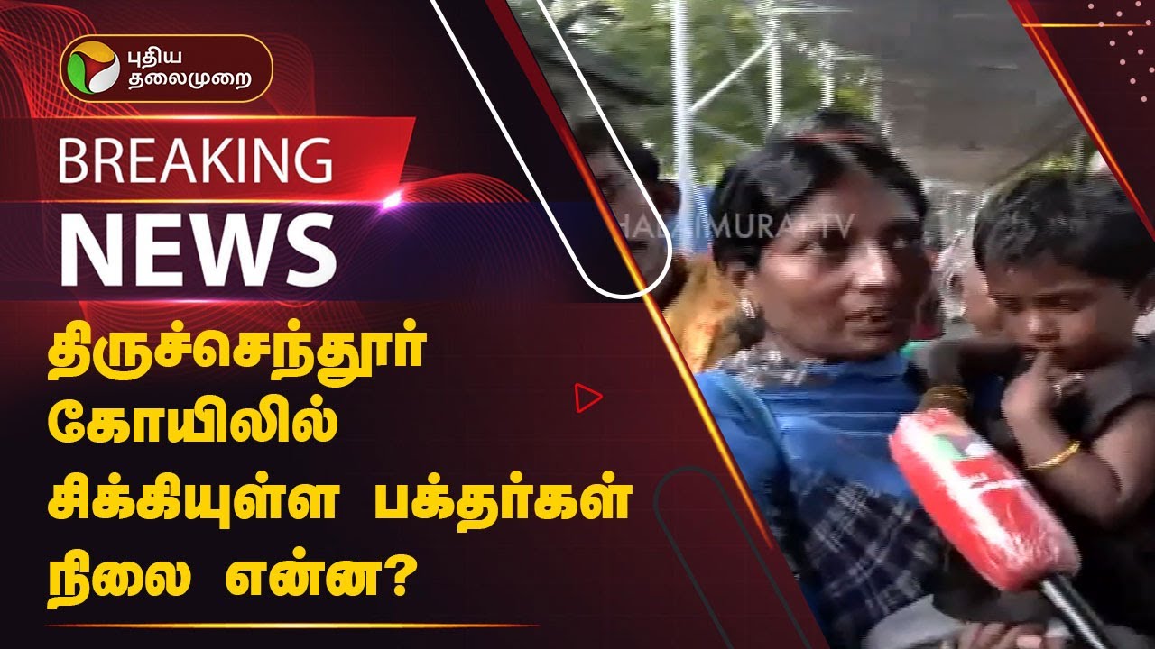 திருச்செந்தூர் கோயிலில் சிக்கியுள்ள பக்தர்கள் நிலை என்ன.? Thiruchendur Temple Rains | Flood | PTT
