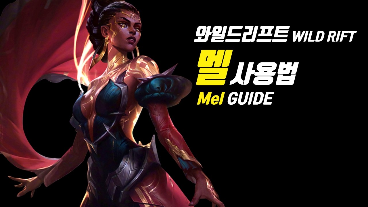 와일드리프트 멜 가이드【챔피언 분석 및 정리】