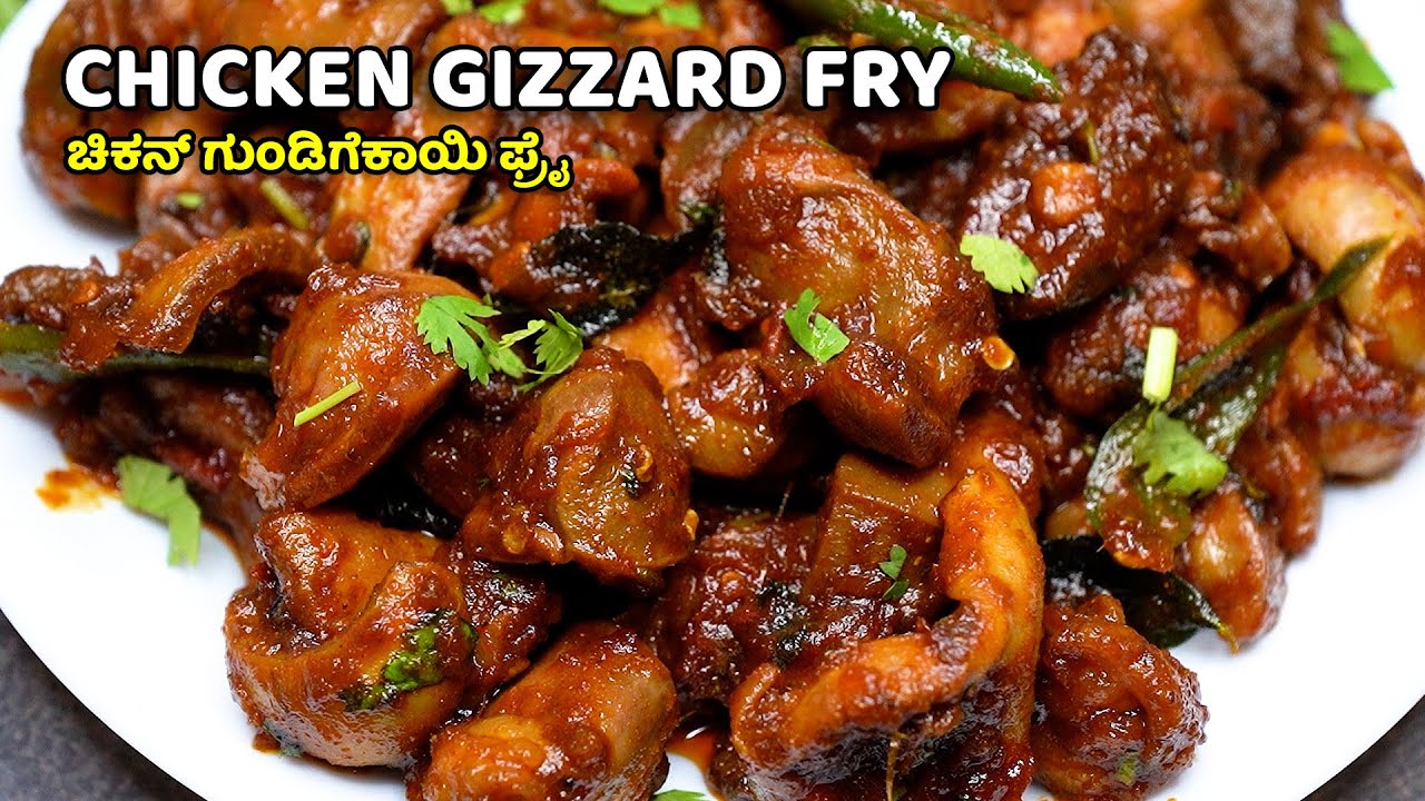 ಬೆರಳು ಚೀಪುವಷ್ಟು ರುಚಿಯಾಗಿ ಚಿಕನ್ ಗುಂಡಿಗೆಕಾಯಿ ಫ್ರೈ | Mouth-Watering Chicken Gizzard Fry Recipe