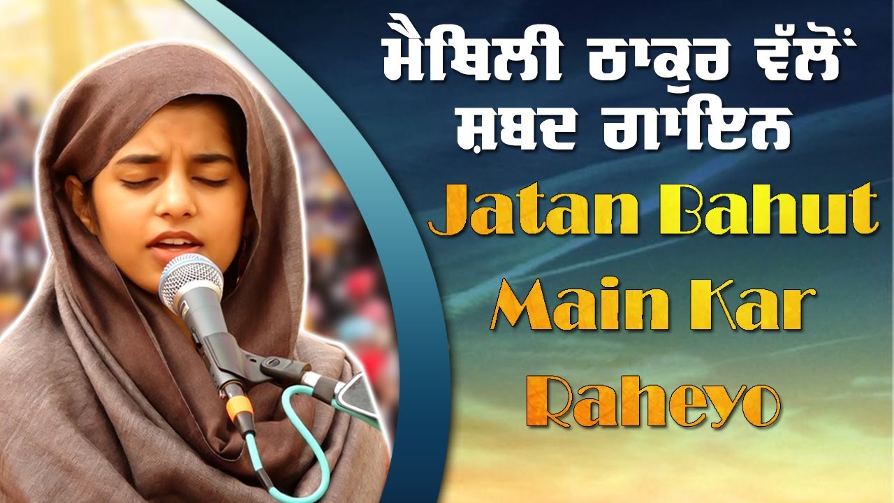 Maithili Thakur Shabad | Jatan Bahut Main Kar Raheyo | Nove Mahalle De Salok | Surkhab TV