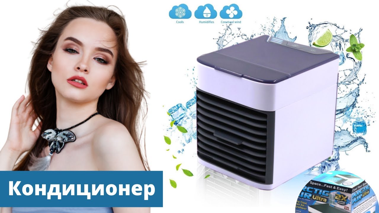 Кондиционер ARCTIC AIR Ultra 2X Cooling Power | Matrix7km