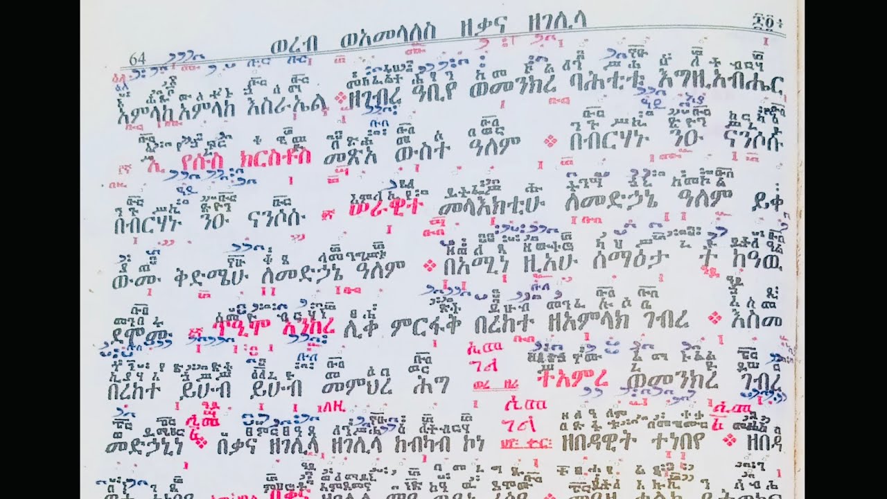 ወረብ የቃና ዘገሊላ (ጥር ሚካኤል) ወረብ  በመምህር ልሳነ ወርቅ ሞላ።