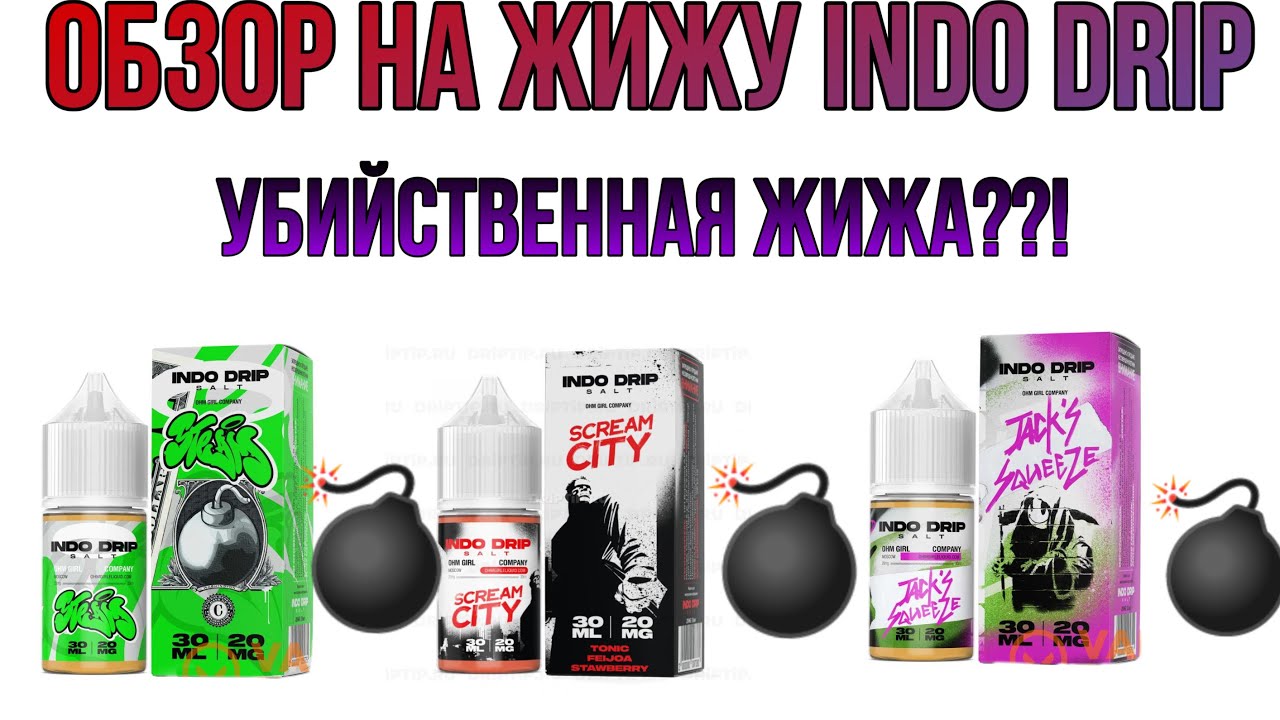 Обзор на жижу INDO DRIP|Убийственная жижа?