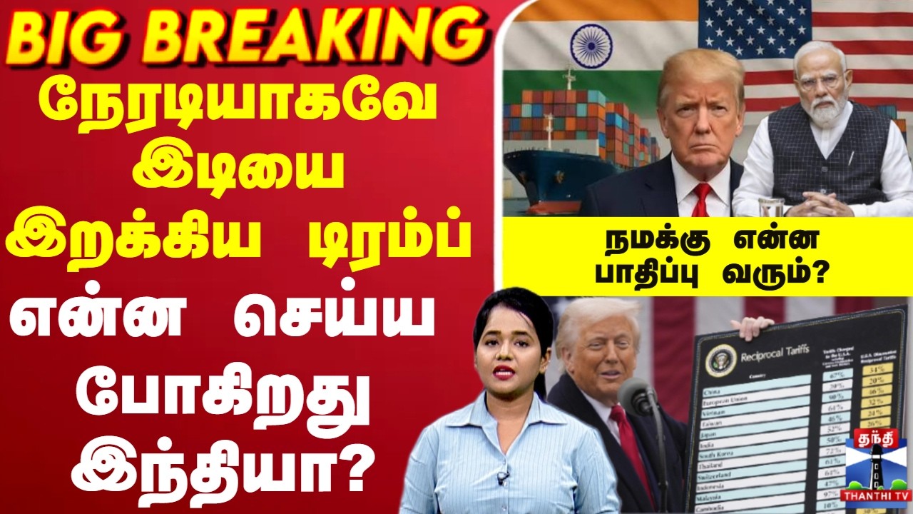 🔴LIVE :  India | USA | PM Modi | Trump | நேரடியாகவே இடியை இறக்கிய டிரம்ப்
