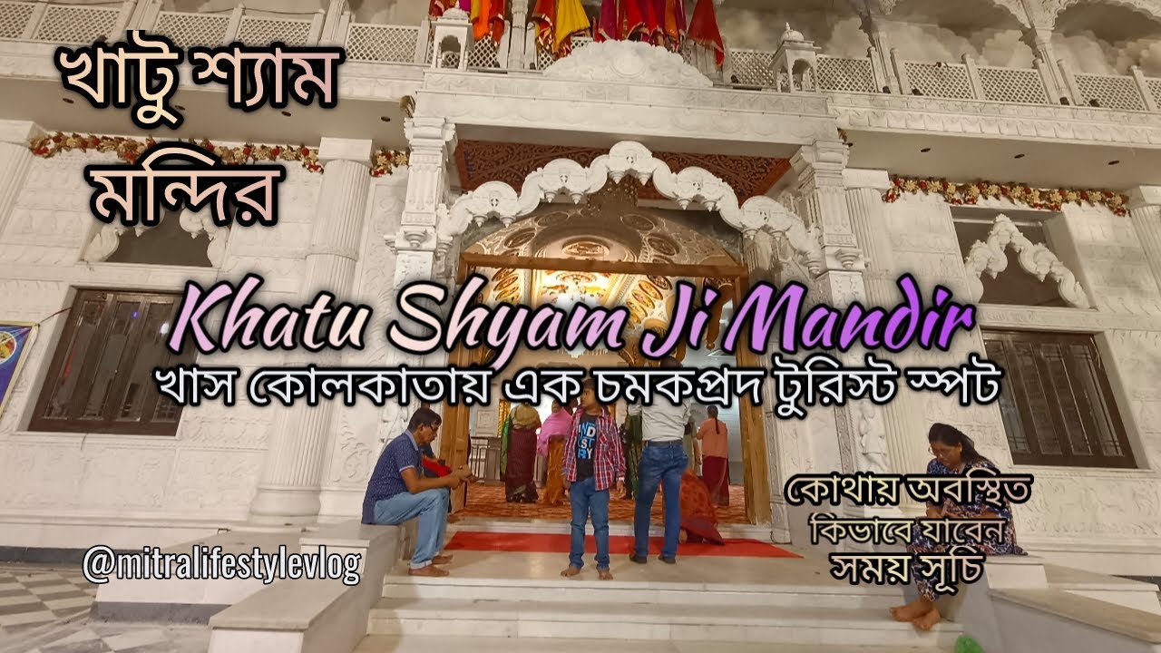 খাস কোলকাতায় এক চমকপ্রদ টুরিস্ট স্পট | Khatu Shyamji Mandir | খাটু শ্যাম মন্দির