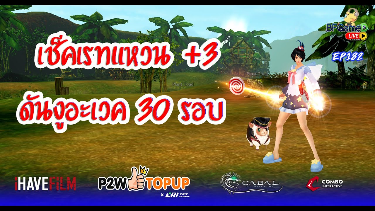 🔴CABAL Ultimate Combo - EP182 กิจกรรมเพิ่มดรอปแหวนคริ+3 จะได้กี่วง