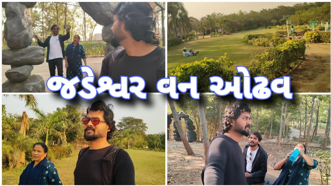 જડેશ્વર વન ઓઢવ અમદાવા vlog | Ahmedabad Hidden Green Forest 🌿 | Nature Vlog Gujarati