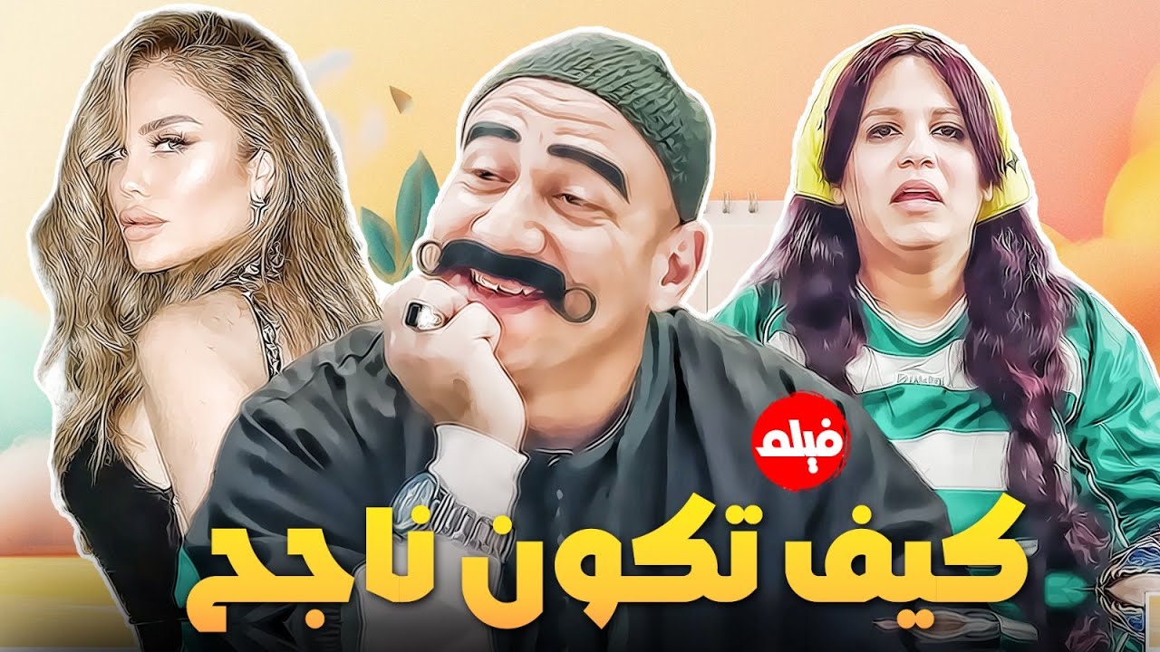 فيلم  الكوميديا | كيف تكون ناجح | بطولة النجم احمد مكي و مربوحة و نيكول سابا 🔥👌