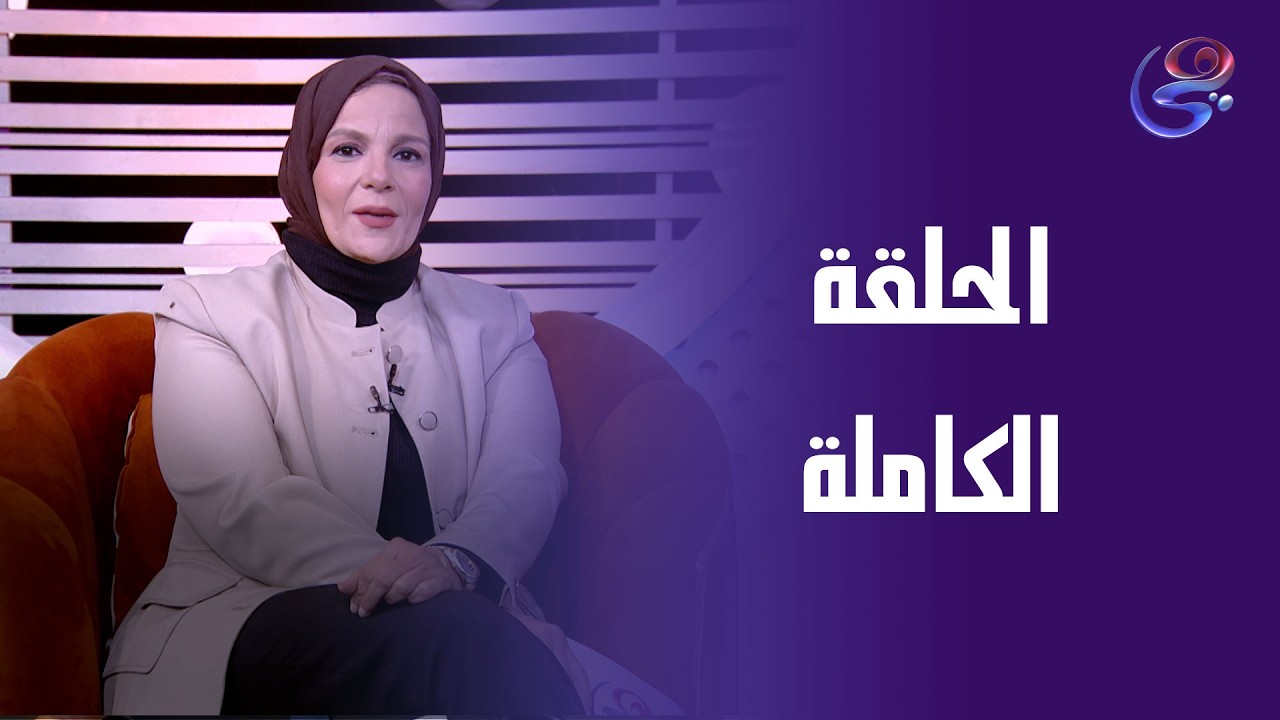 أرض القانون - مع زينب أبو طالب - الحلقة الكاملة - السبت - 7_3_2026